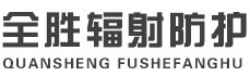 新余全胜辐射防护工程有限公司